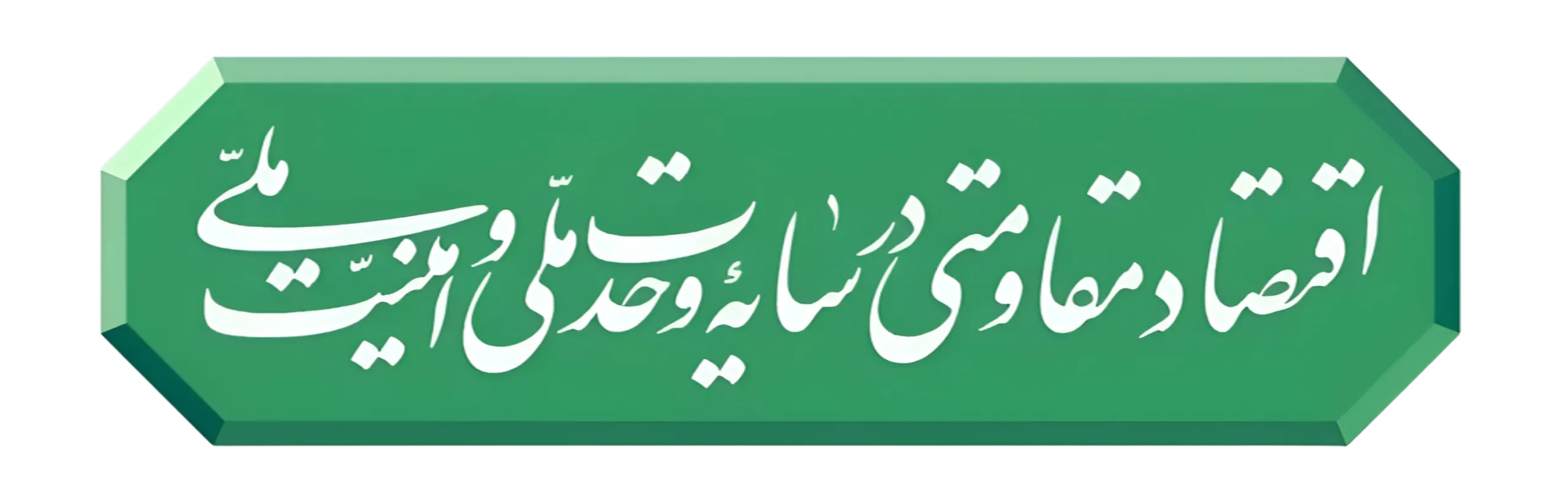 شعار سال 1405 - ایران زیبای من