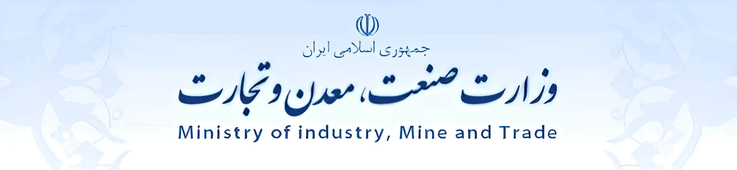 وزارت صنعت معدن تجارت