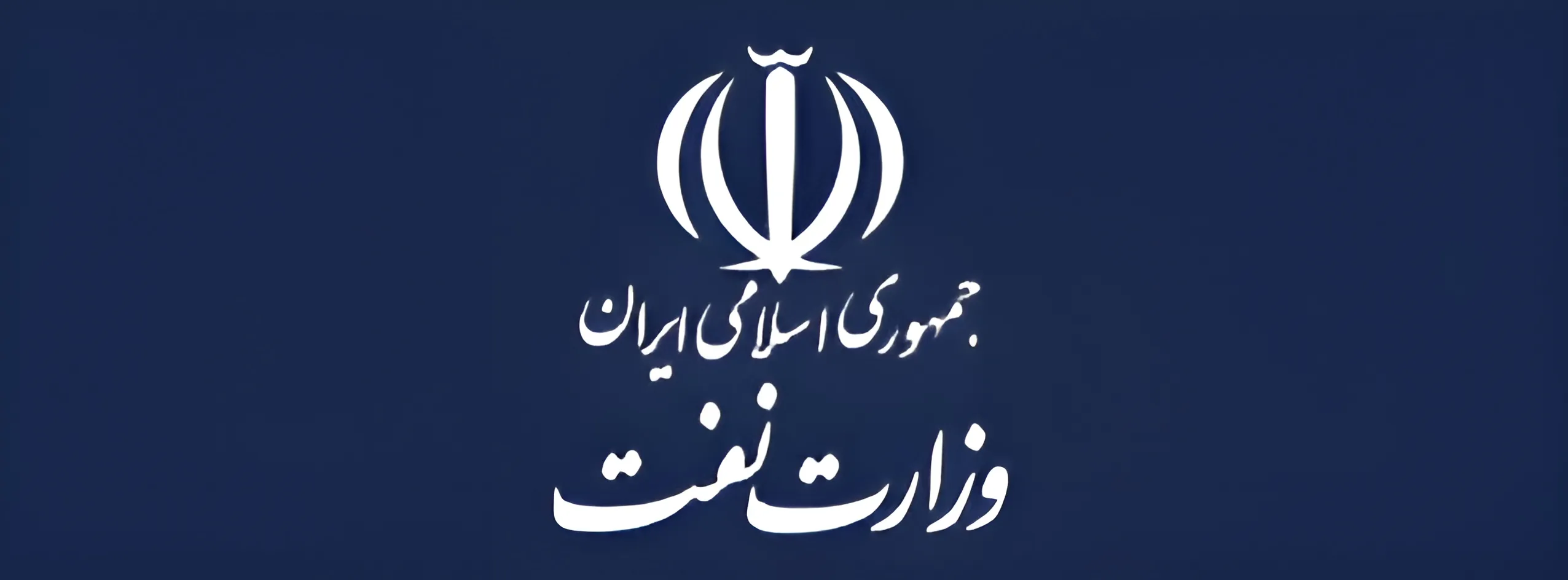 وزارت نفت