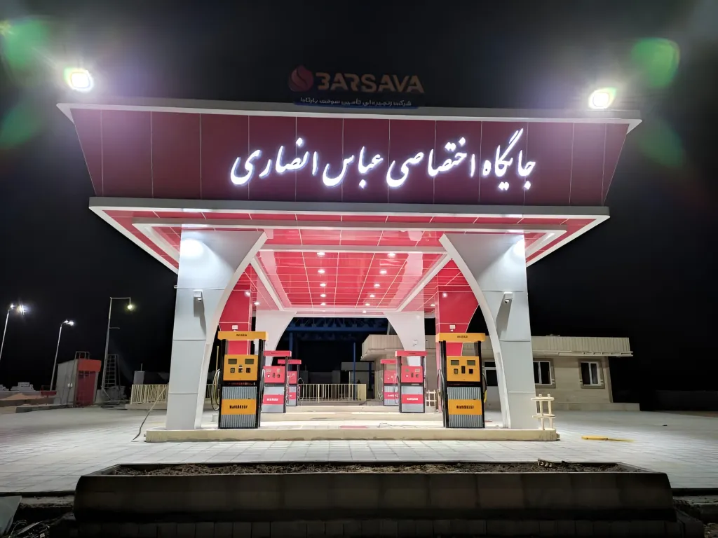 جایگاه سوخت عباس انصاری